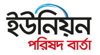 ইউনিয়ন পরিষদ বার্তা